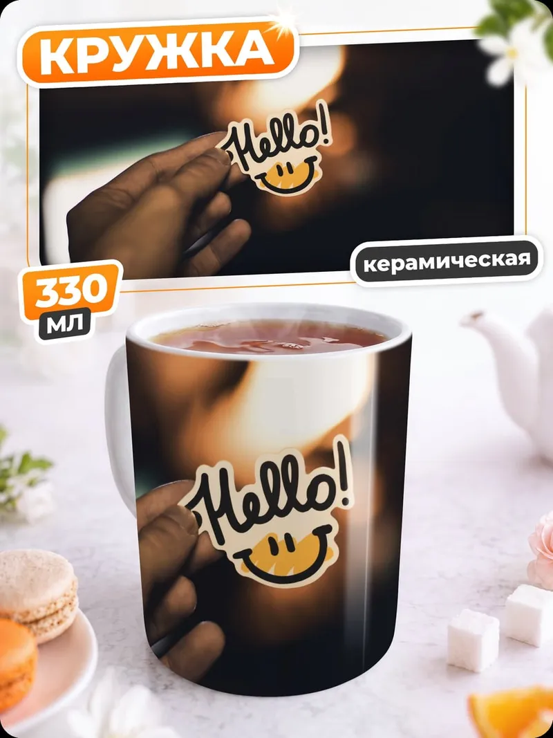 Кружка керамическая Привет смайлик стикер