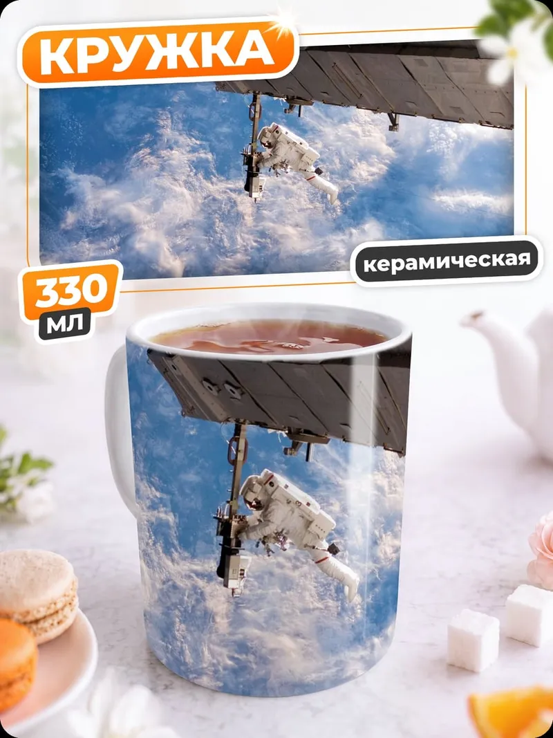 Кружка керамическая космонавт на орбите