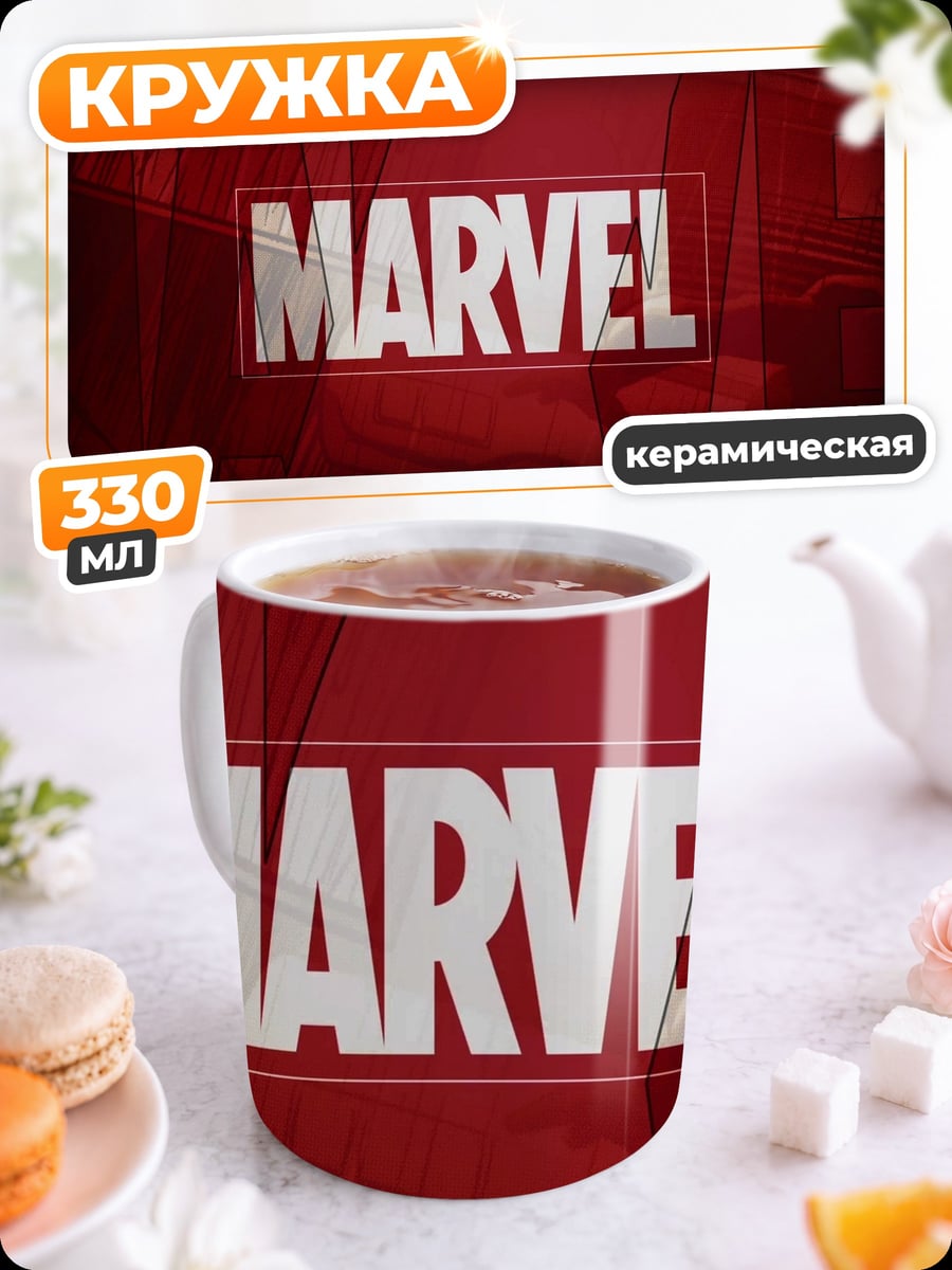 Кружка керамическая логотип Marvel Studios