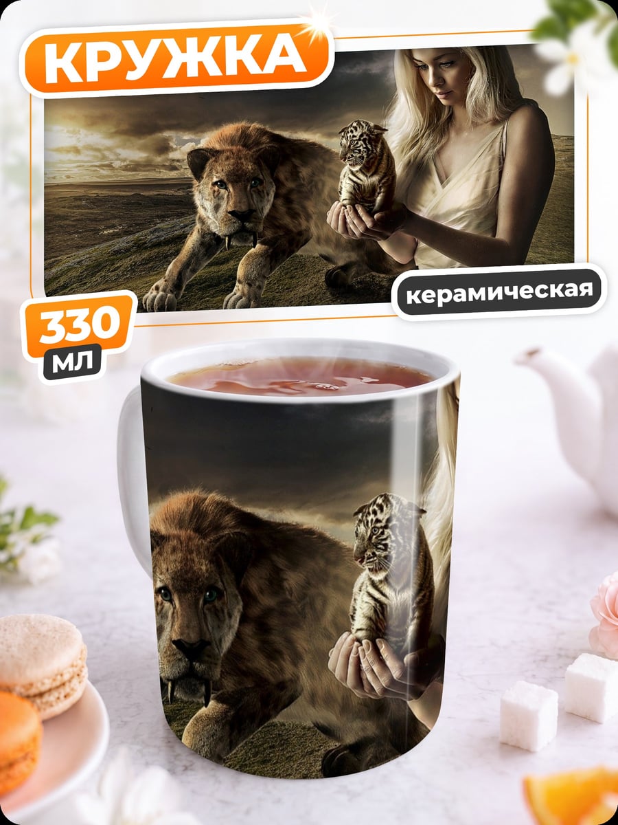 Кружка керамическая девушка с львом