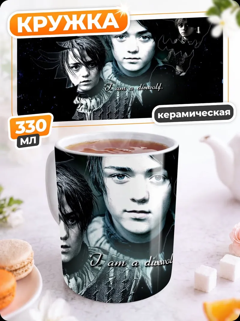 Кружка керамическая дети из Игры Престолов