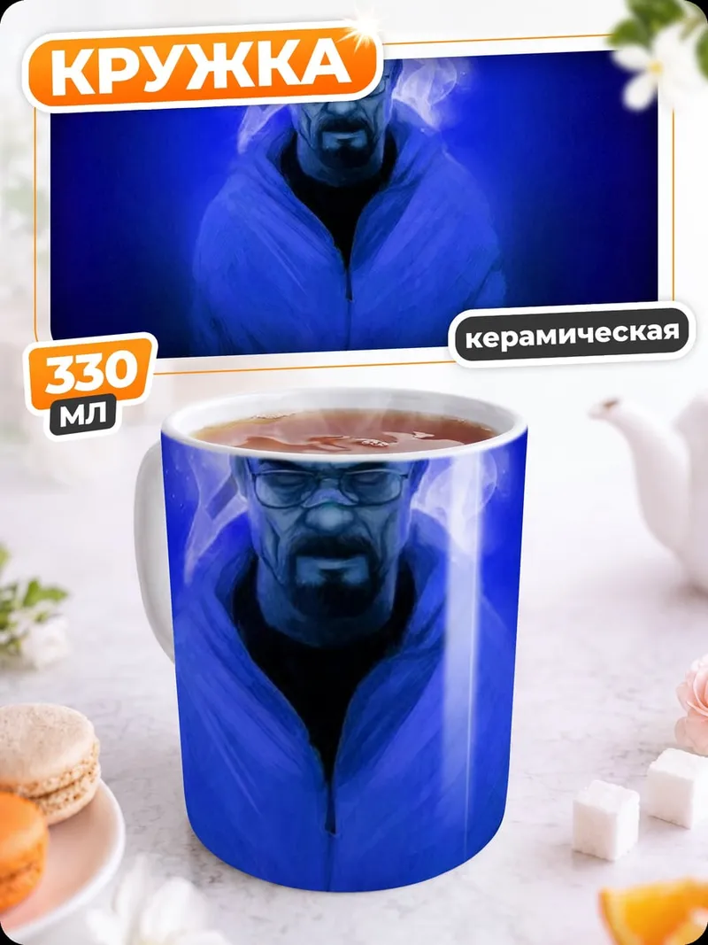 Кружка керамическая Хайзенберг в синем