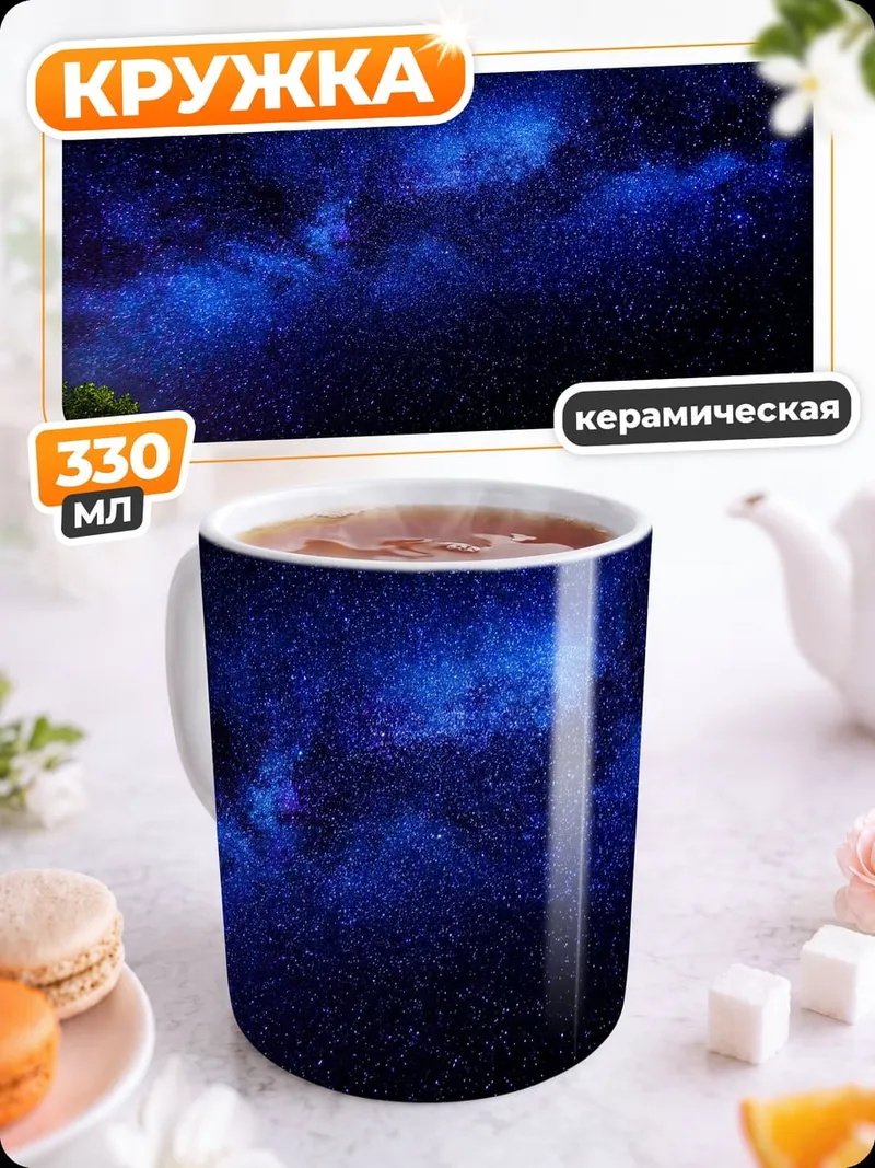Кружка керамическая Звездное небо