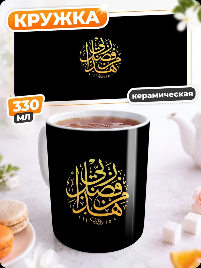 Кружка керамическая Золотая арабская вязь