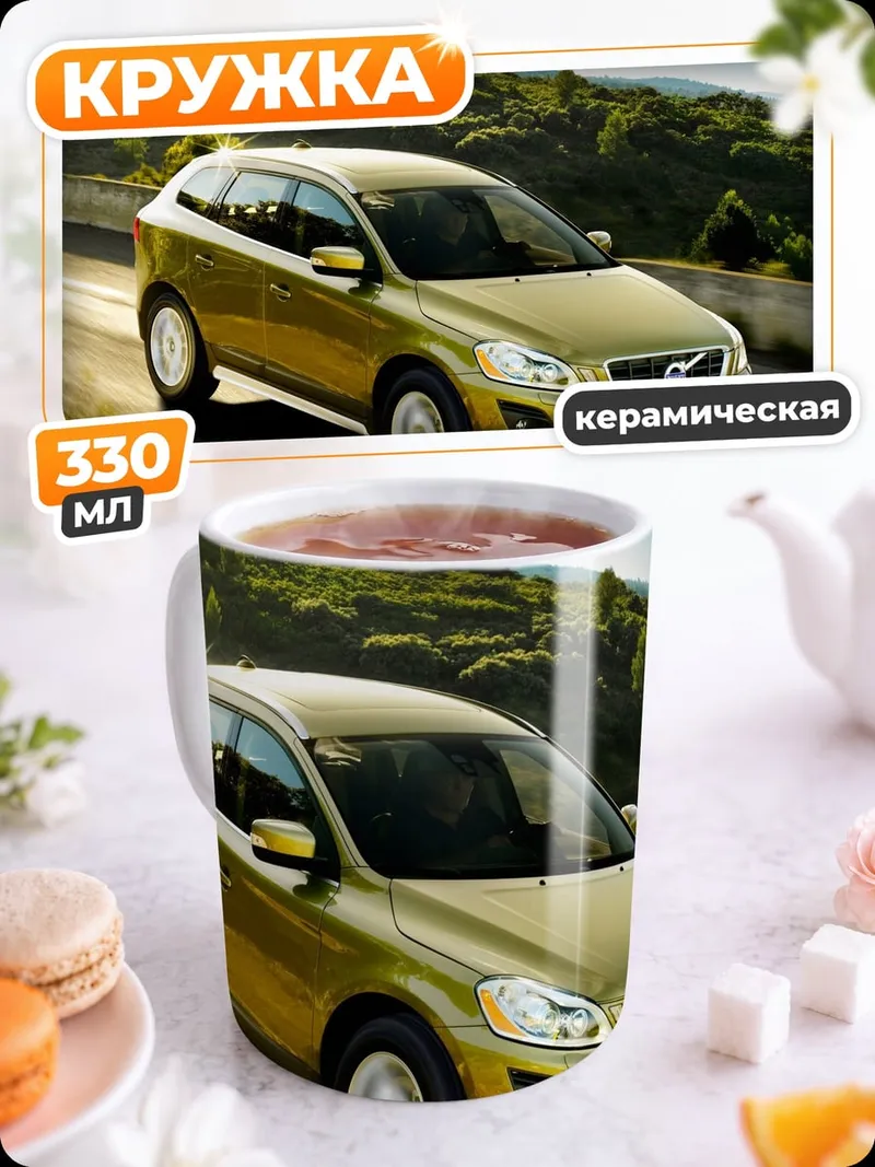 Кружка керамическая золотой Volvo XC60