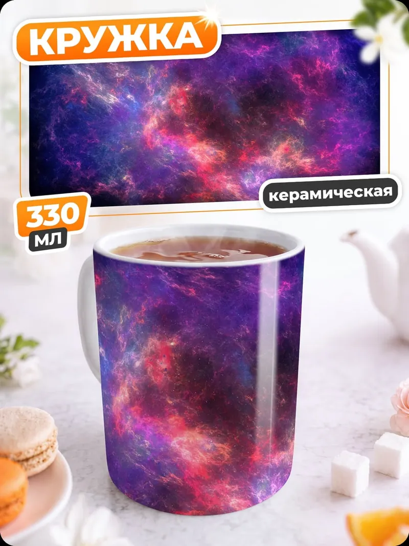 Кружка керамическая Космическая туманность