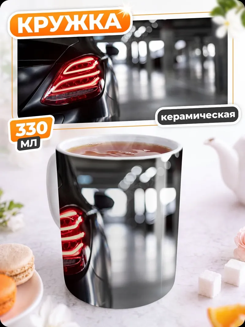 Кружка керамическая Задние фонари