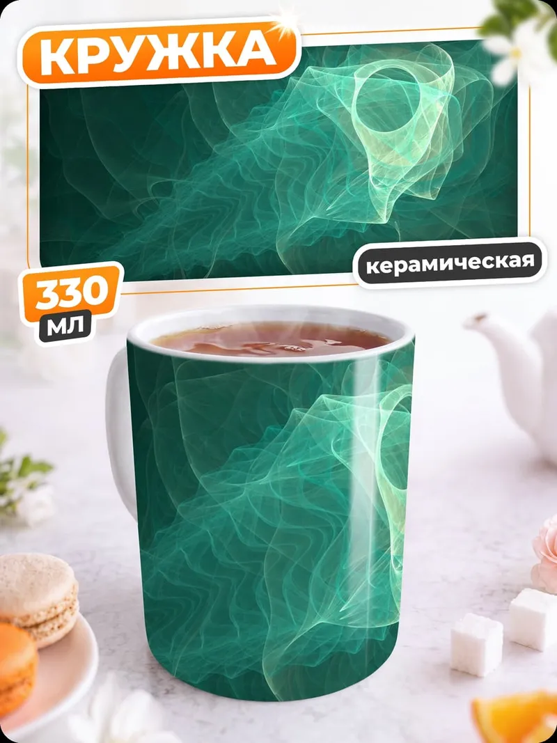 Кружка керамическая Бирюзовый вихрь
