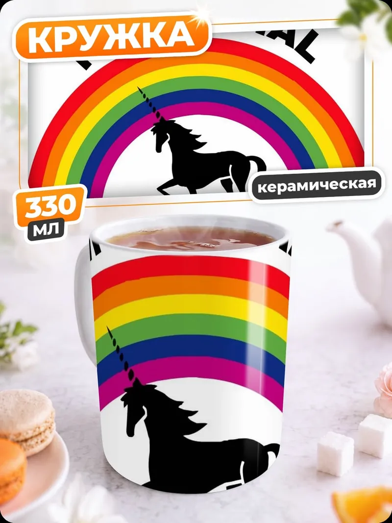 Кружка керамическая Единорог радуга особенный