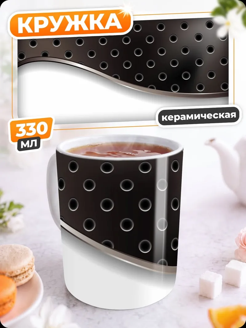 Кружка керамическая Металлическая текстура перфорация