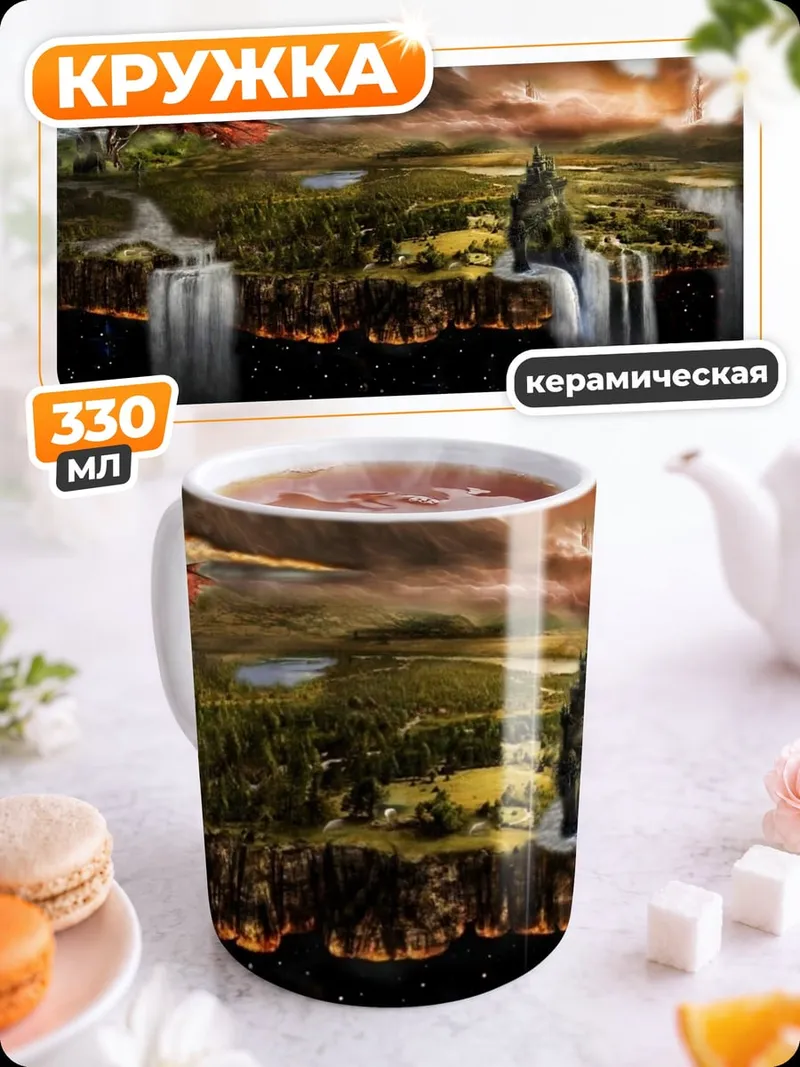 Кружка керамическая Фэнтези мир с драконом