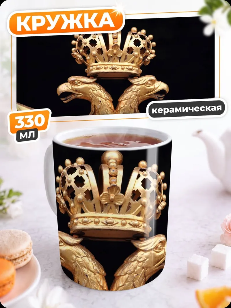 Кружка керамическая имперский орел
