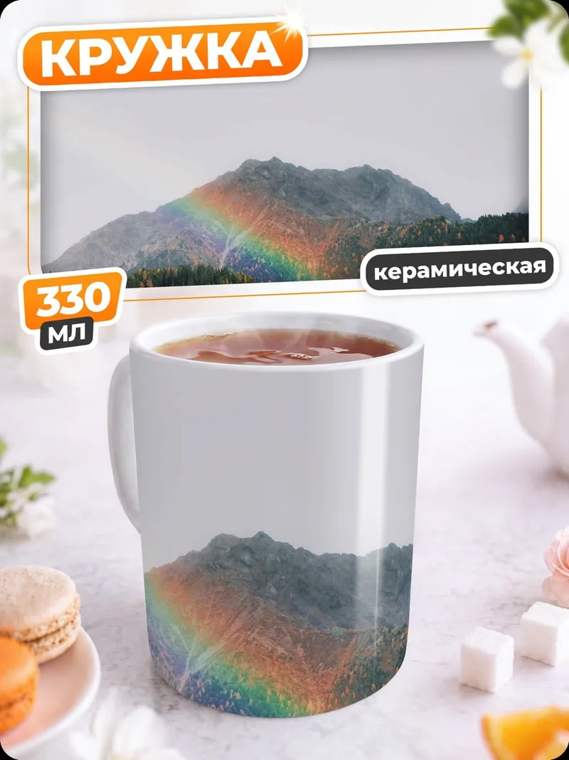 Кружка керамическая радуга над горами