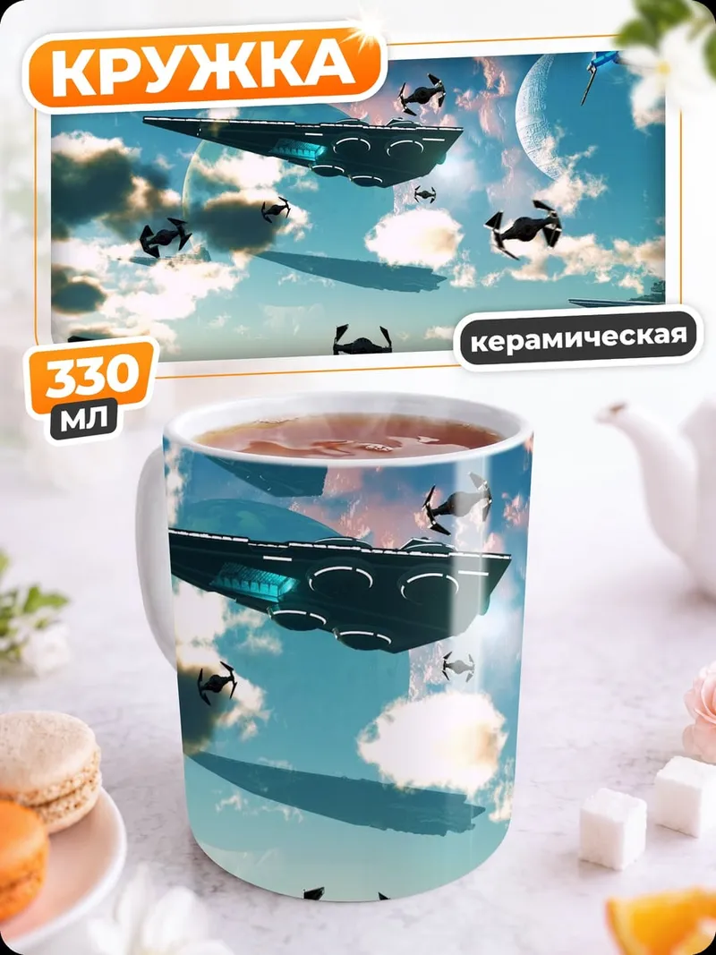 Кружка керамическая космический флот