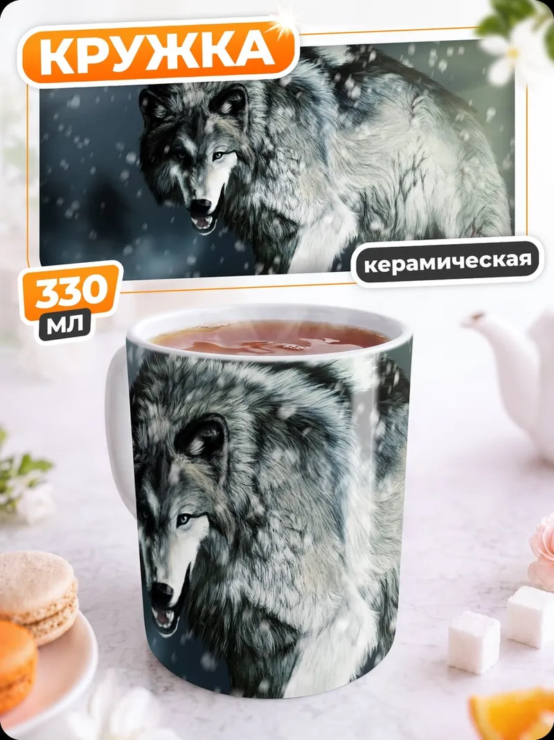 Кружка керамическая зимний волк