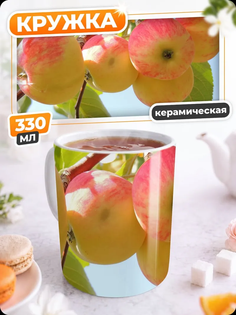 Кружка керамическая яблоки на ветке