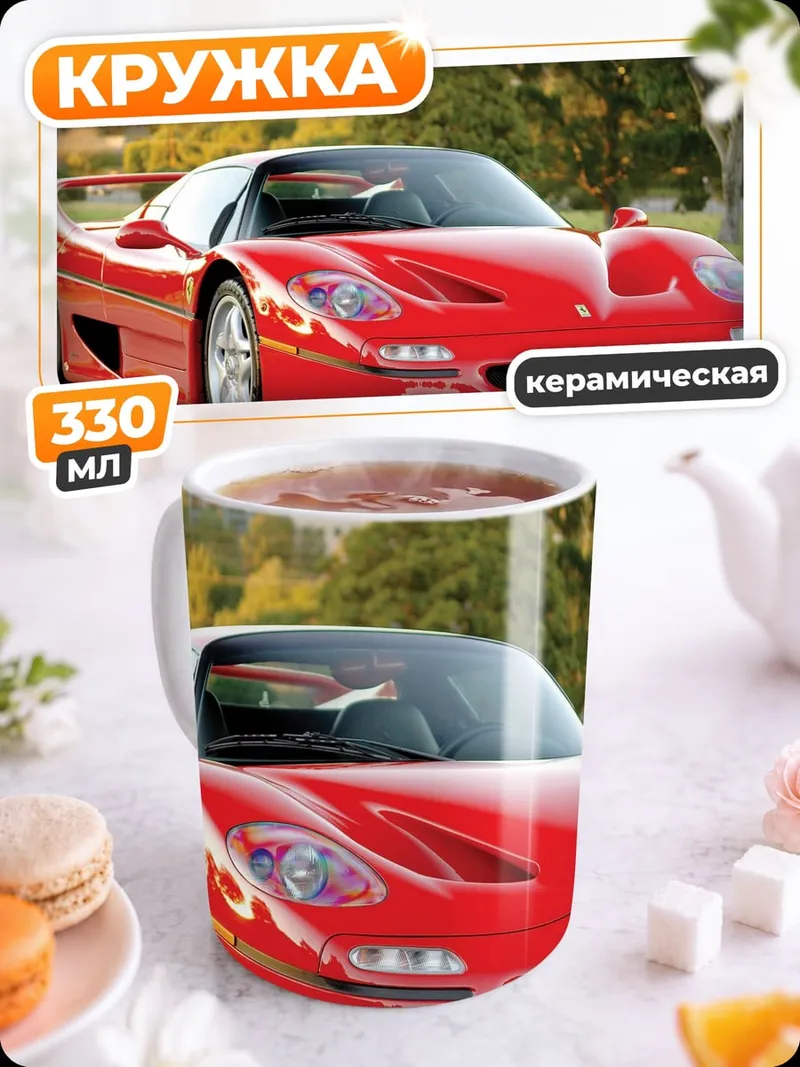 Кружка керамическая красный феррари