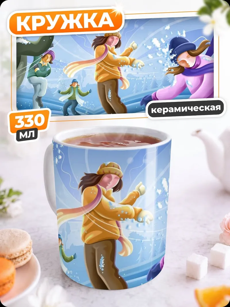 Кружка керамическая Зимние игры с друзьями