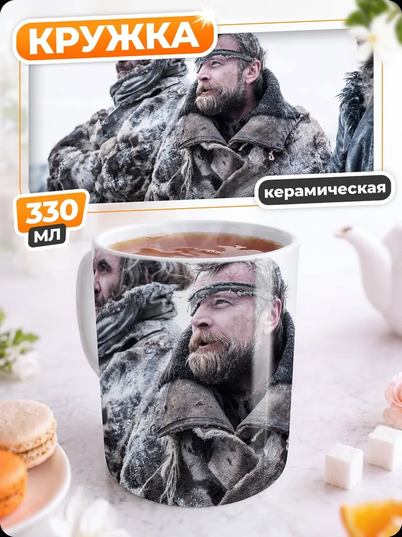 Кружка керамическая Суровые воины зимы