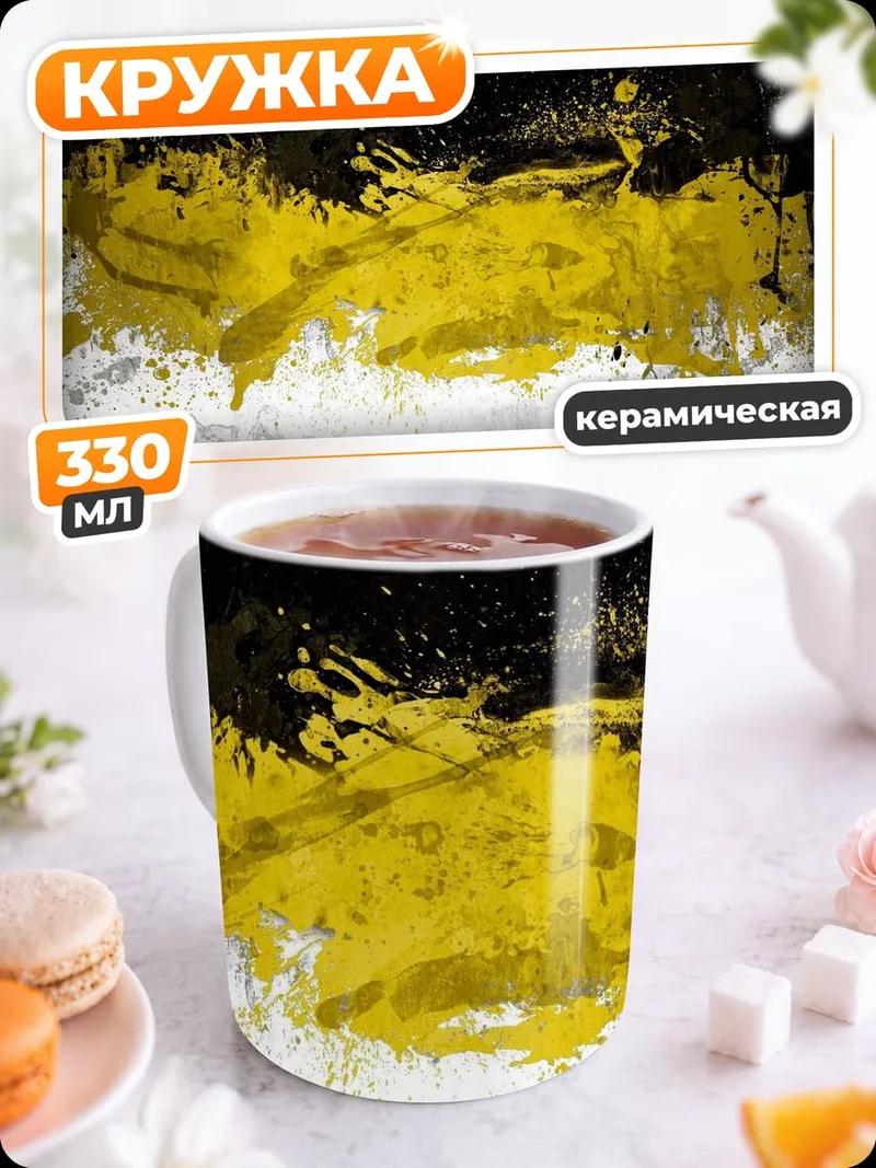 Кружка керамическая Черно-желтые брызги краски