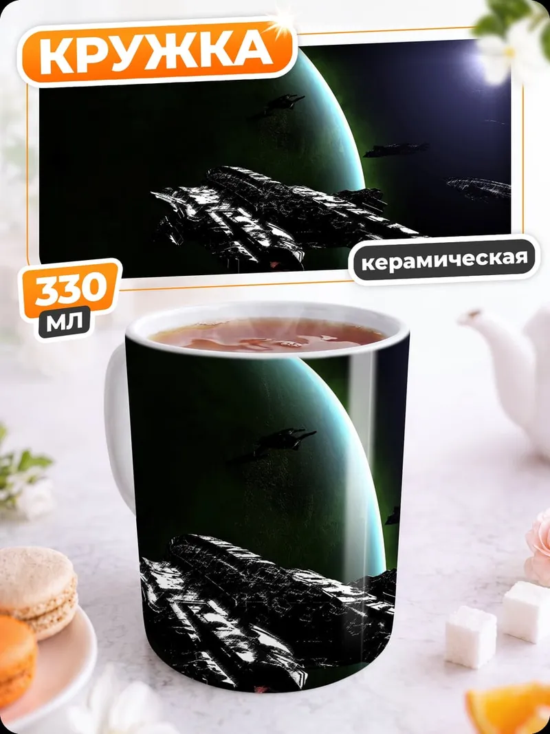 Кружка керамическая Космический корабль