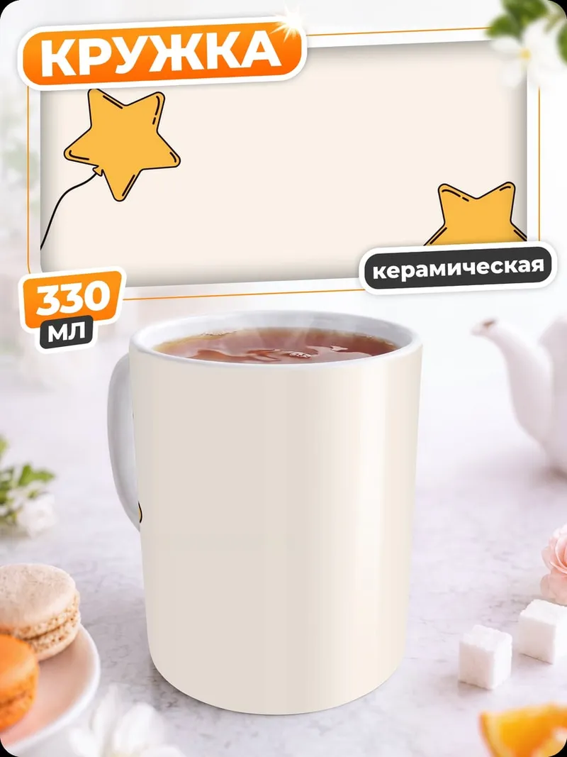 Кружка керамическая Желтые звезды на белом фоне