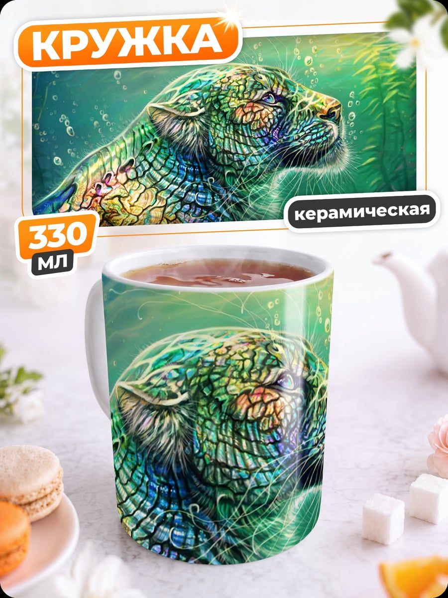 Кружка керамическая Пантера в воде