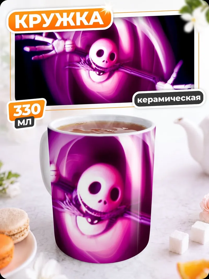 Кружка керамическая Джек Скеллингтон в вихре
