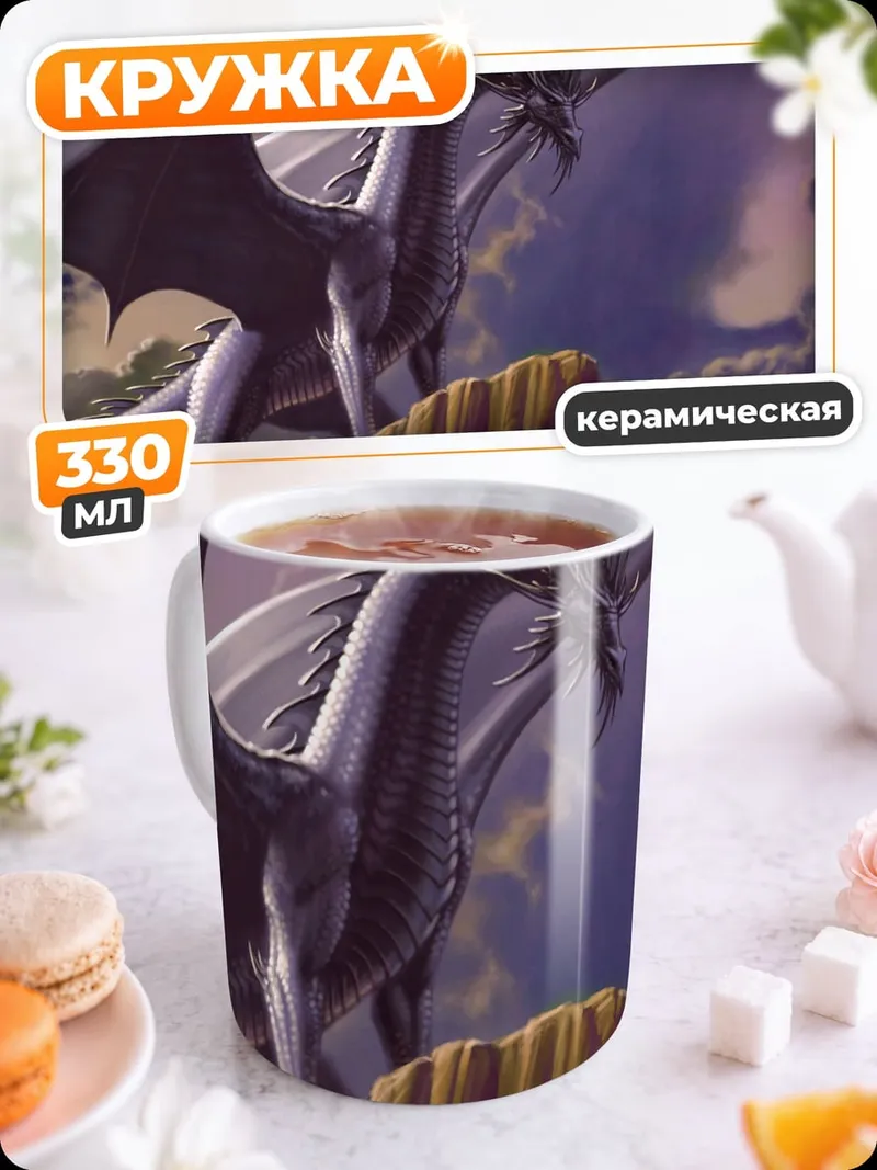 Кружка керамическая Дракон на скале
