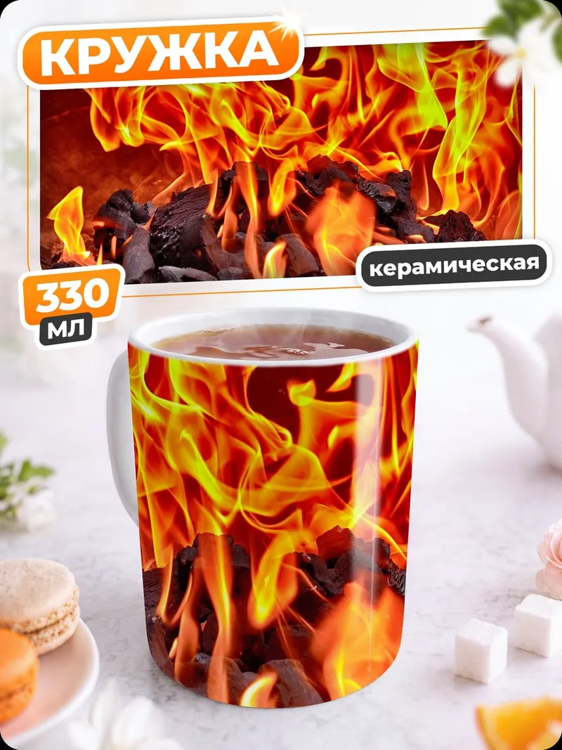 Кружка керамическая Яркое пламя костра