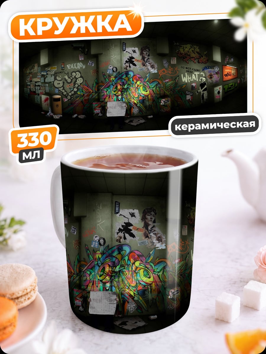 Кружка керамическая Стена граффити
