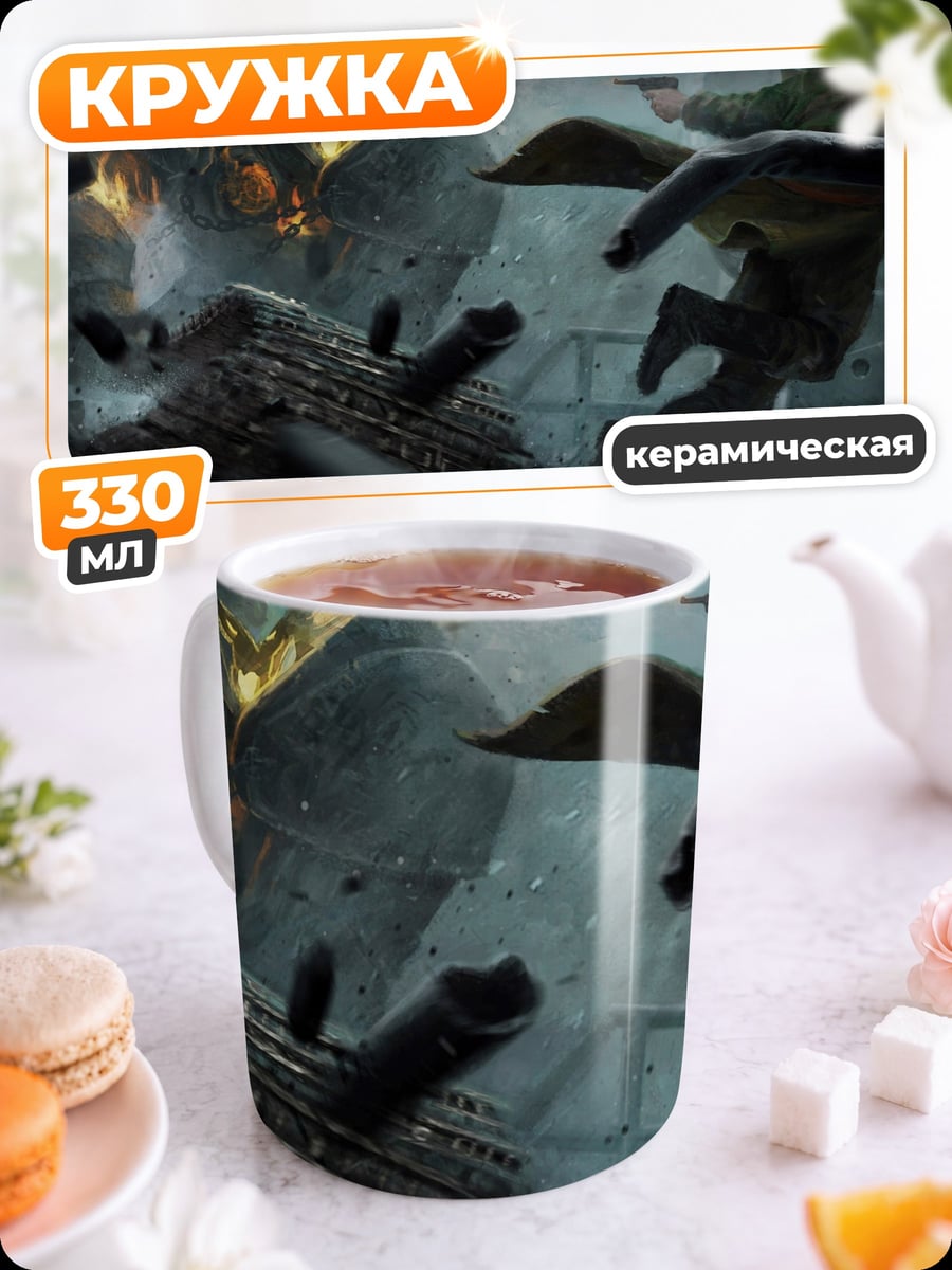 Кружка керамическая Битва с монстром