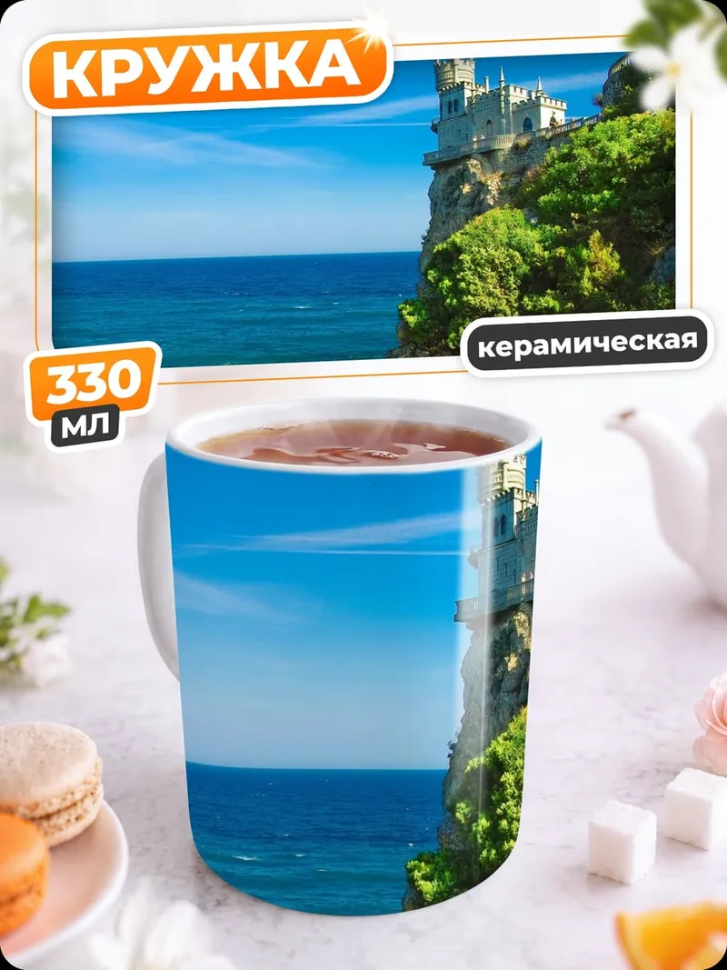 Кружка керамическая Замок на скале
