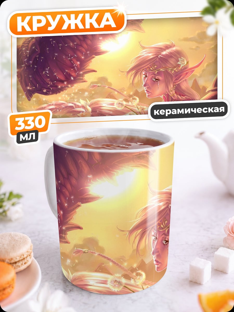 Кружка керамическая Девушка эльф дракон