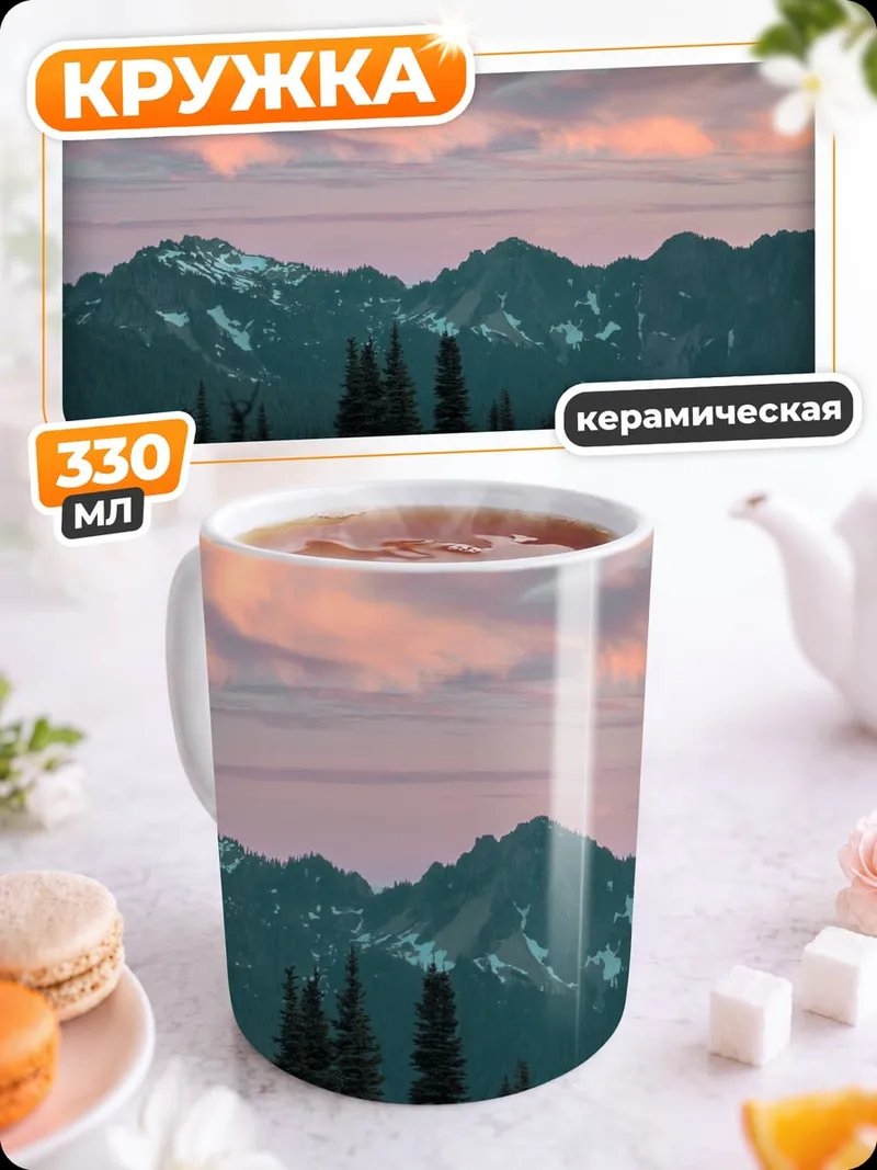 Кружка керамическая Горный закат