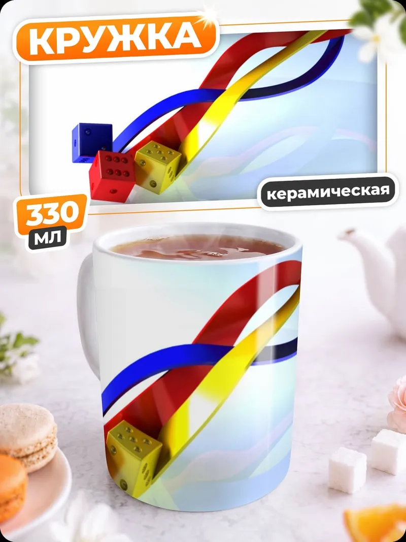 Кружка керамическая Цветные ленты кубы