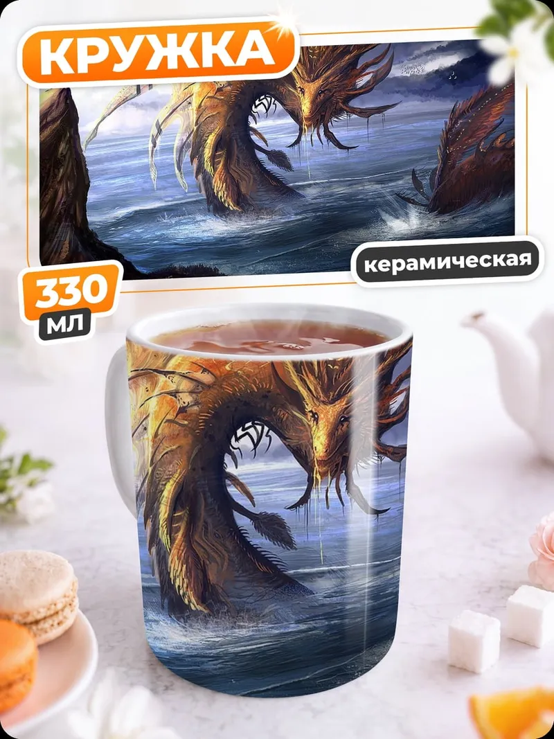 Кружка керамическая Морской змей