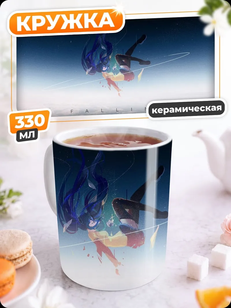 Кружка керамическая Падение в небо