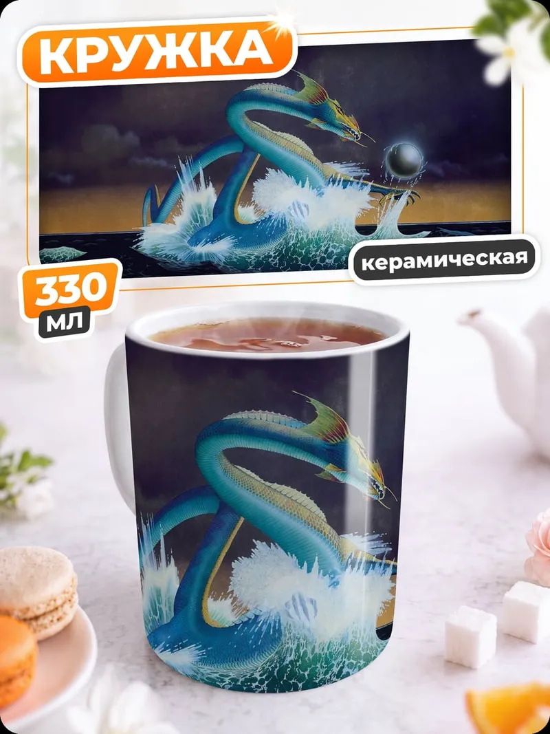 Кружка керамическая Морское чудовище