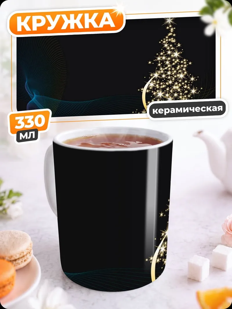 Кружка керамическая Светящаяся елка