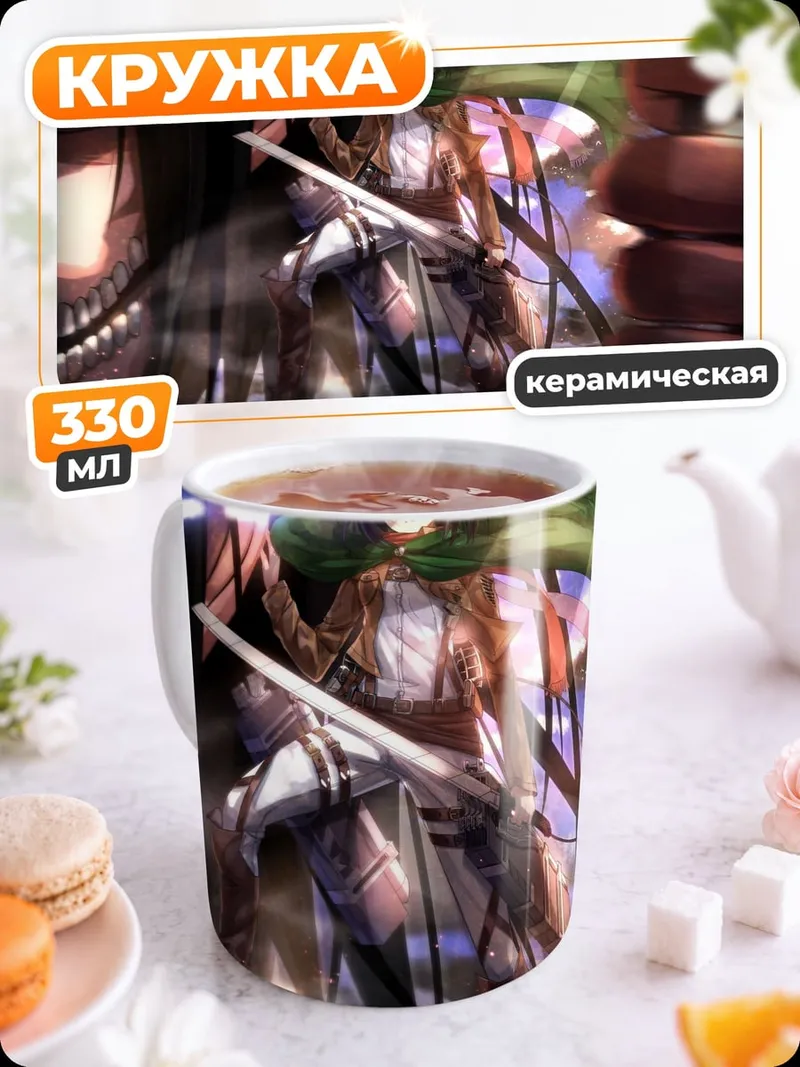 Кружка керамическая Атака титанов