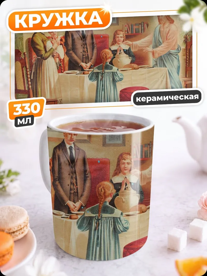 Кружка керамическая Семья с Иисусом