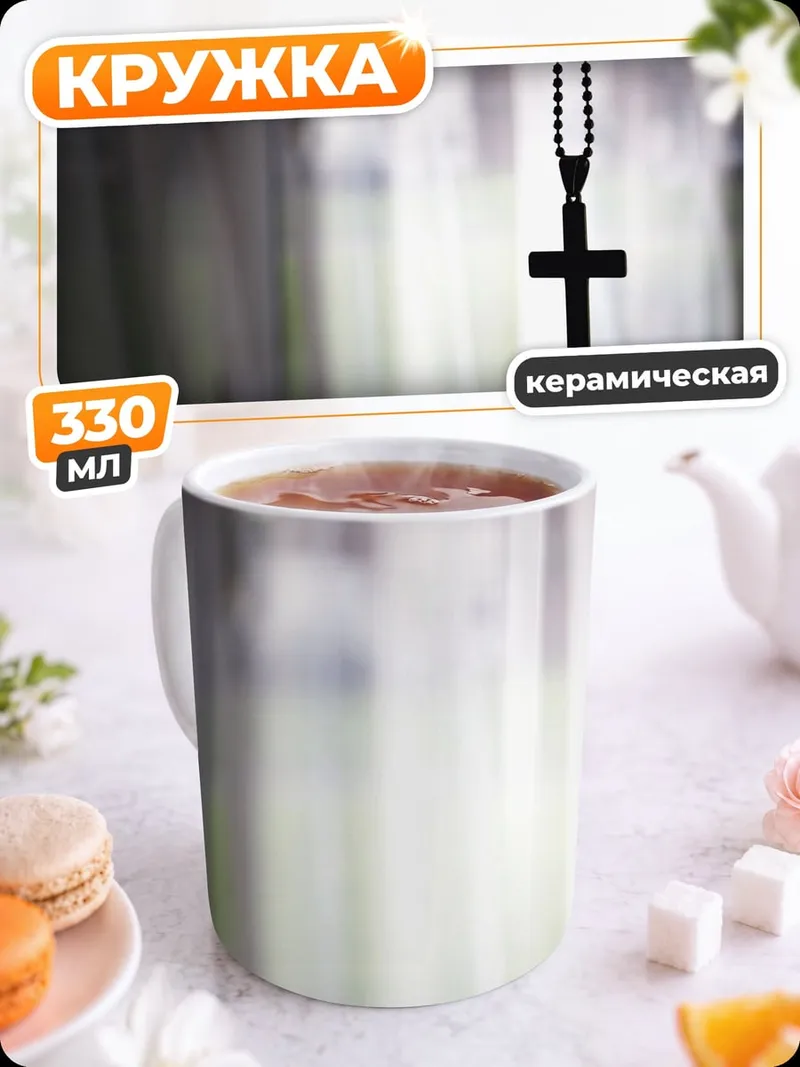 Кружка керамическая Подвешенный крест