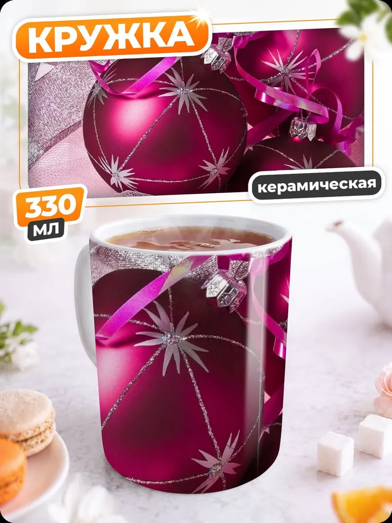 Кружка керамическая Рождественские шары