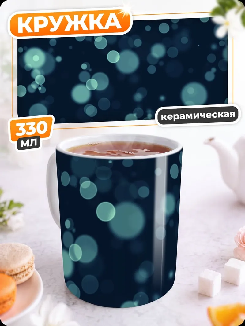 Кружка керамическая Синие пузырьки фон
