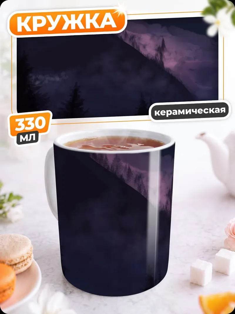 Кружка керамическая Горный закат