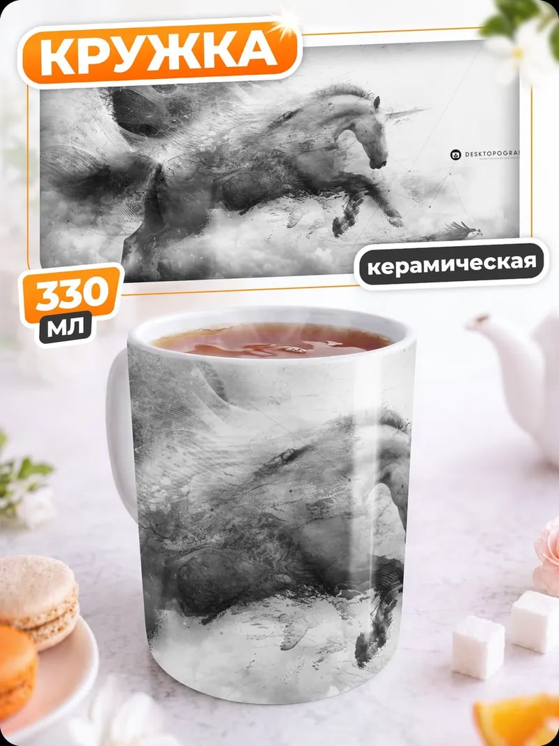 Кружка керамическая Единорог в тумане