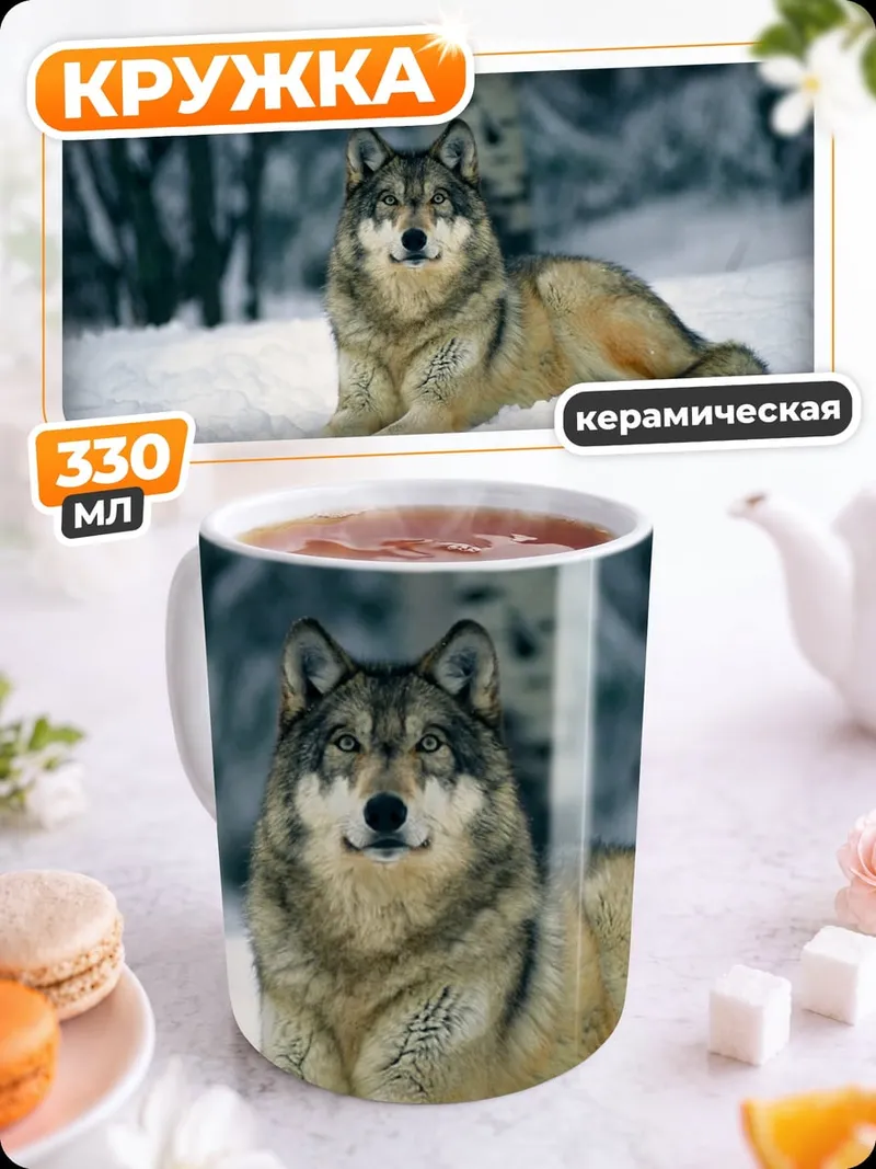 Кружка керамическая Волк в снегу