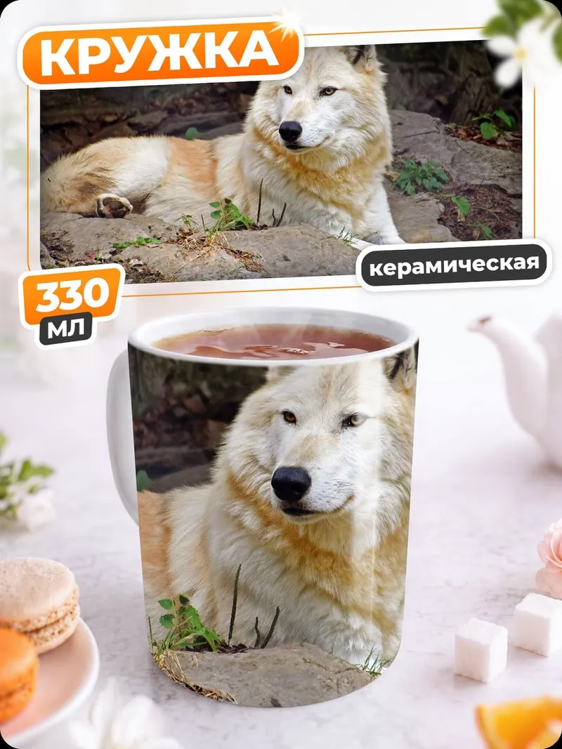 Кружка керамическая Белый волк лежит