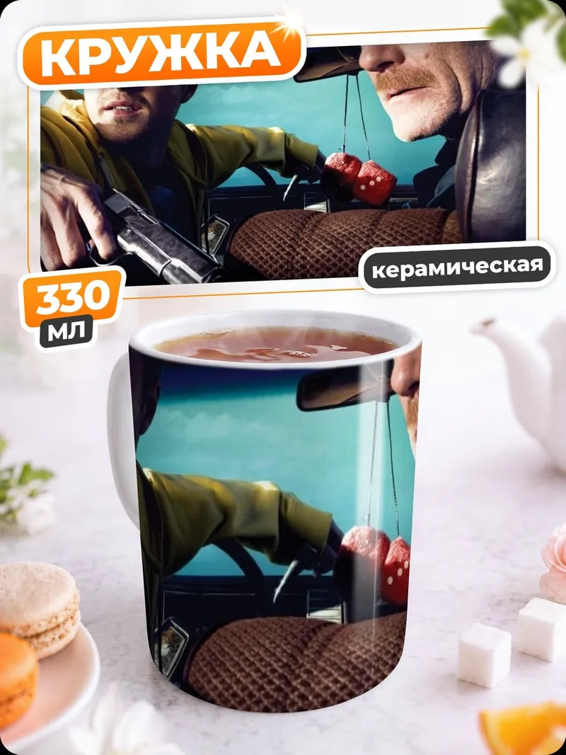 Кружка керамическая Во все тяжкие